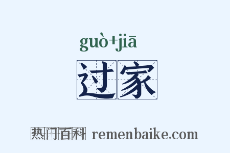 过家是什么意思的图片